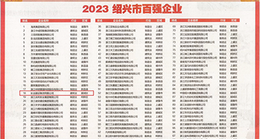 啊好痒狠狠地捅进来权威发布丨2023绍兴市百强企业公布，长业建设集团位列第18位